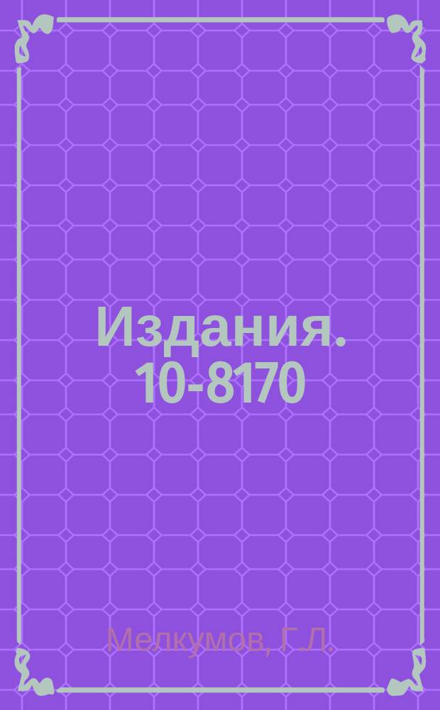 Издания. 10-8170 : Программа реконструкции событий в многоканальном черенковском масс-спектрометре "ФОТОН"