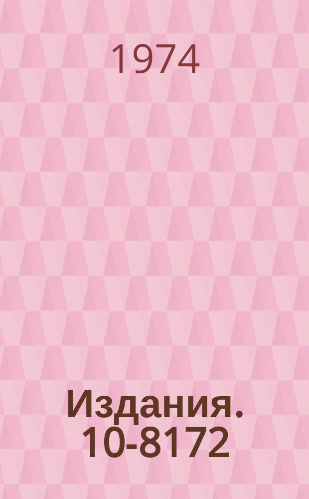 Издания. 10-8172 : Точность измерения треков широкозазорных искровых камер на сканирующем автомате АЭЛТ-1