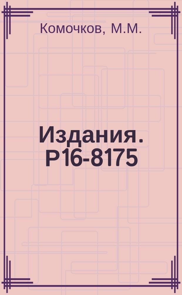 Издания. Р16-8175 : Опыт проведения индивидуального дозиметрического контроля на ускорительных установках ОИЯИ