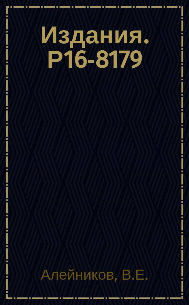 Издания. Р16-8179 : Экспериментальная проверка методов расчета защиты ускорителей протонов