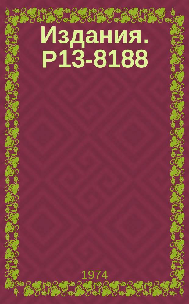 Издания. Р13-8188 : Конструкция и характеристики пропорциональной камеры с рабочей площадью 900Х300 мм²