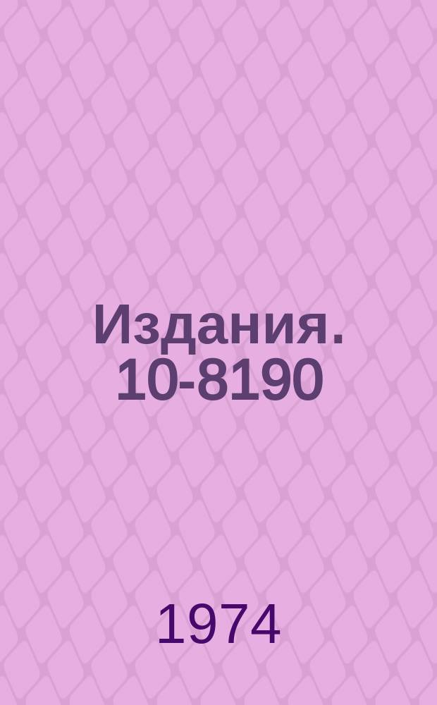 Издания. 10-8190 : Подключение ЭВМ ТРА-1001 к выходным устройствам ИЦ ЛНФ