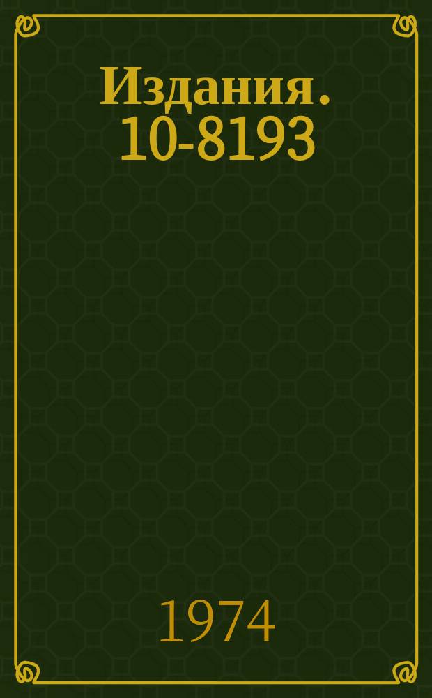 Издания. 10-8193 : Функциональные блоки спирального измерителя (XY-стол контроллер и алгоритмы управления работой)