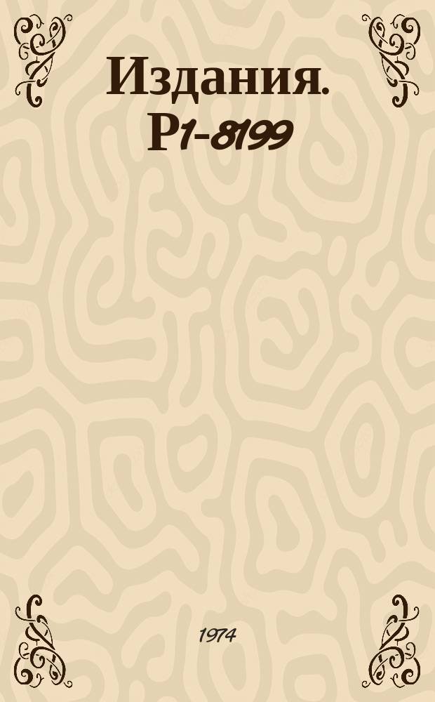 Издания. Р1-8199 : Характеристики продольного развития электронно-фононных ливней, вызванных гамма-квантами с энергией 30, 50, 70, 100 и 120 МЭВ в жидком ксеноне