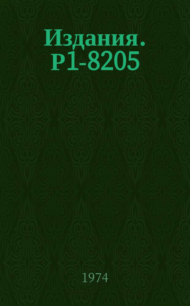 Издания. Р1-8205 : Испускание электронов Оже в μ-мезоатомах и вылет заряженных частиц при захвате μ-мезонов легкими (C, N, O) и тяжелыми (Ag, Br) ядрами