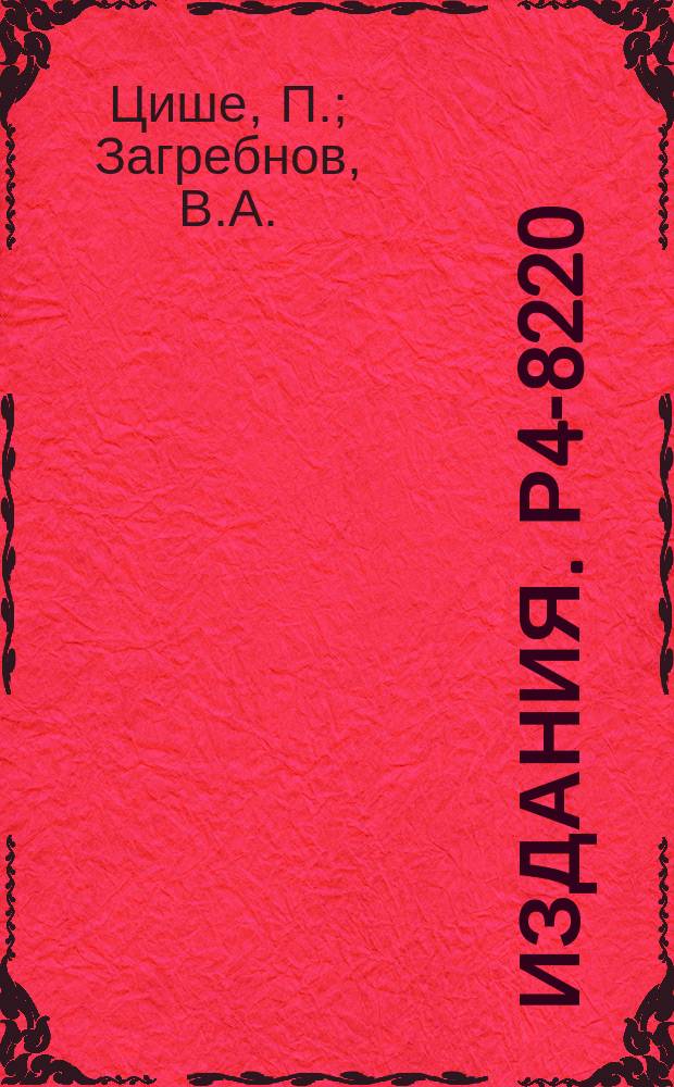 Издания. Р4-8220 : О корреляциях и распределениях числа частиц в выделенных объемах