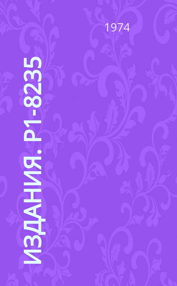 Издания. Р1-8235 : π⁴He-упругое рассеяние в импульсном приближении