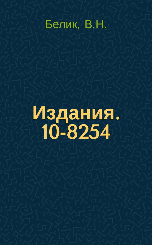 Издания. 10-8254 : Адресно-цифровой индикатор в стандарте КАМАК