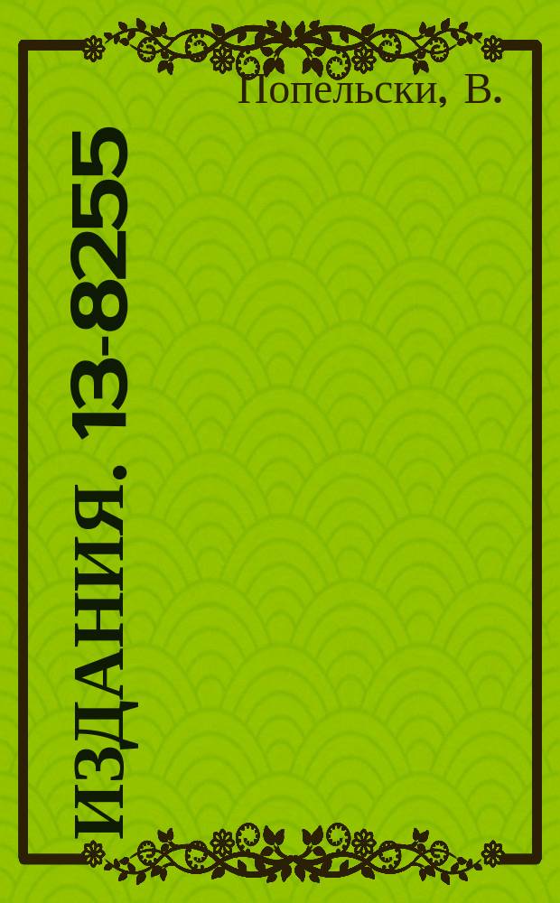 Издания. 13-8255 : Аналоговая система выборочного запуска с использованием пропорциональных камер в эксперименте по упругому π¯p-рассеянию на малые углы при энергиях 40 и 50 ГЭВ