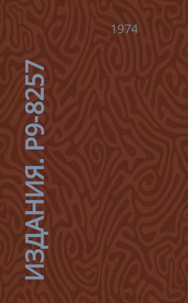 Издания. Р9-8257 : Выбор параметров магнитной системы для вывода частиц из электронной модели кольцевого циклотрона методом расширения замкнутых орбит