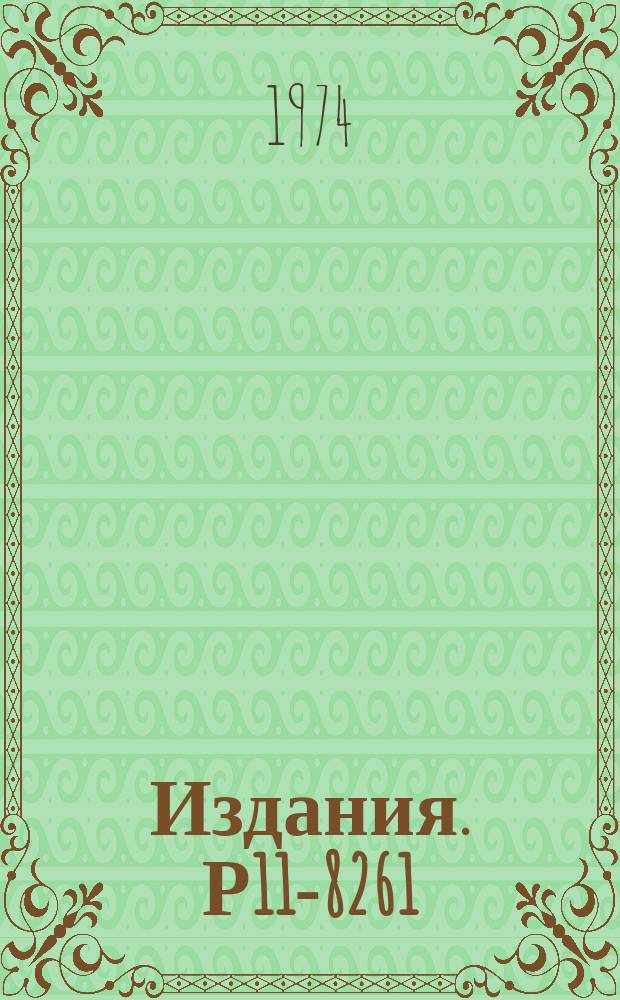 Издания. Р11-8261 : Математическое моделирование динамики слабой ленгмюровсокй тарбулентности