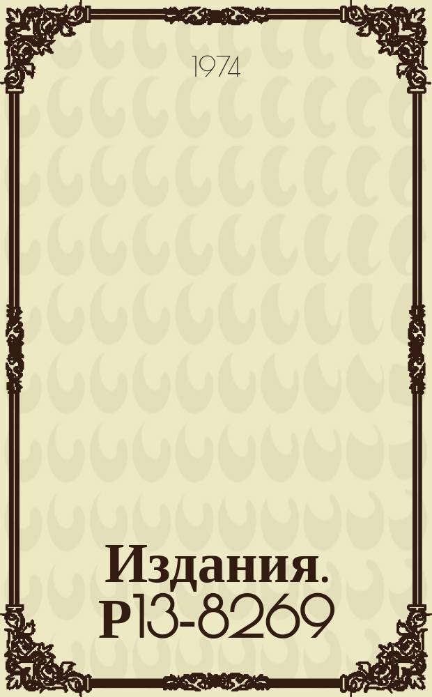 Издания. Р13-8269 : Двухчастичные корреляции в инклюзивных и полуинклюзивных пион-нуклонных реакциях при P=40 ГЭВ/Ч