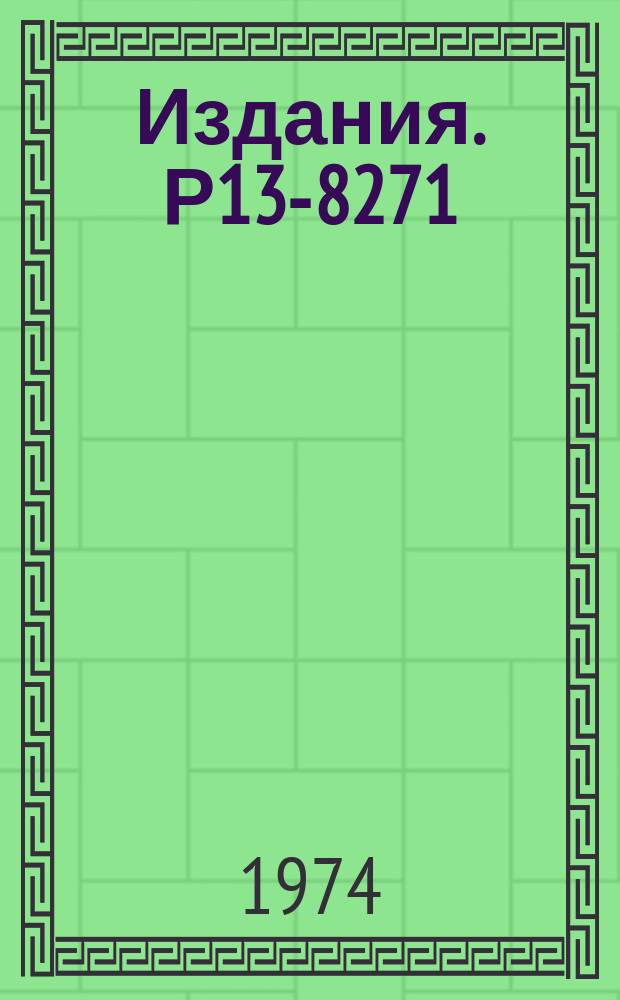 Издания. Р13-8271 : Спецконтроллер для связи аппаратуры КАМАК с ЭВМ М-6000