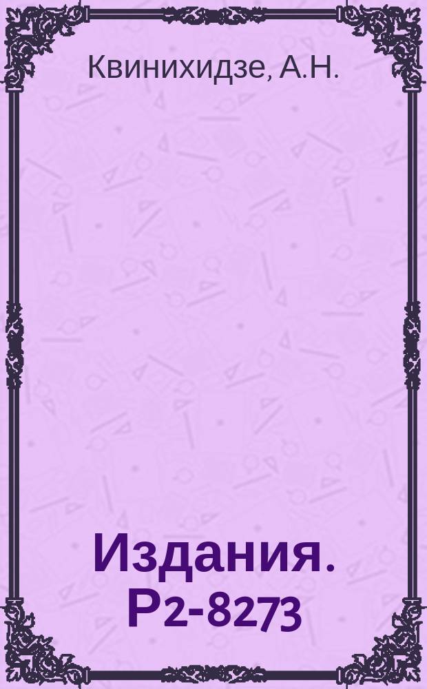 Издания. Р2-8273 : Учет продольного движения внутри составной системы в эйкональном приближении релятивистской задачи трех тел