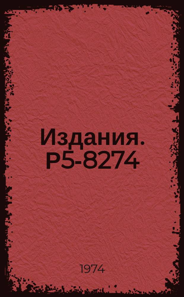 Издания. Р5-8274 : Частные значения эллиптических функций Якоби в точках, кратных К/З