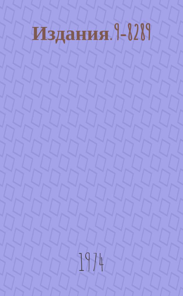 Издания. 9-8289 : Фокусировка интенсивного электронного пучка в линейном индукционном ускорителе "СИЛУНД"