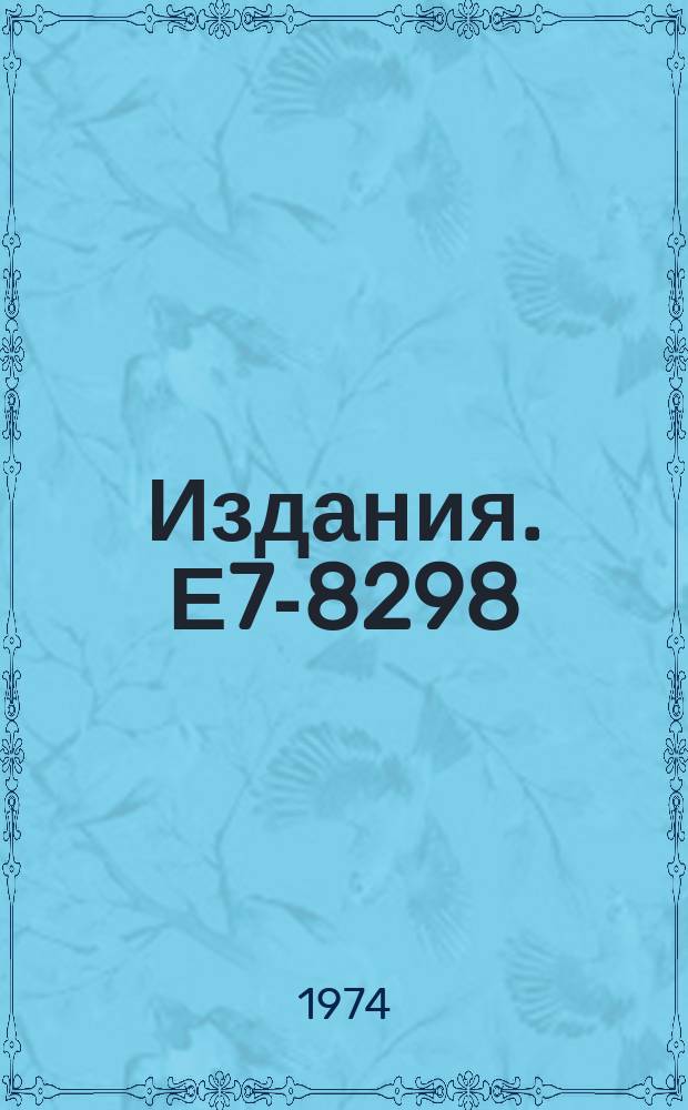 Издания. Е7-8298 : Production of ¹⁴Be in heavy ion reactions