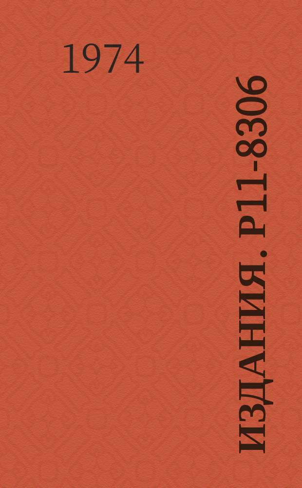 Издания. Р11-8306 : Математическое обеспечение для численного моделирования взаимодействия электромагнитных волн с заряженными сгустками в цилиндрическом волноводе