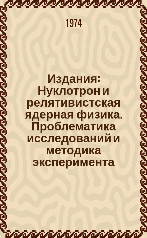 Издания : Нуклотрон и релятивистская ядерная физика. Проблематика исследований и методика эксперимента