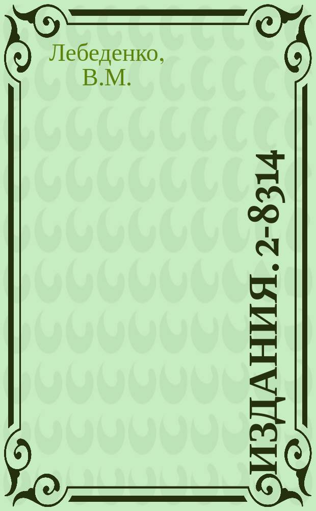 Издания. 2-8314 : Вопросы теории групп и теоретико-групповые проблемы в квантовой теории поля