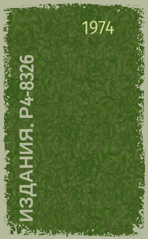 Издания. Р4-8326 : Свойства симметрии коллективных состояний деформированных ядер