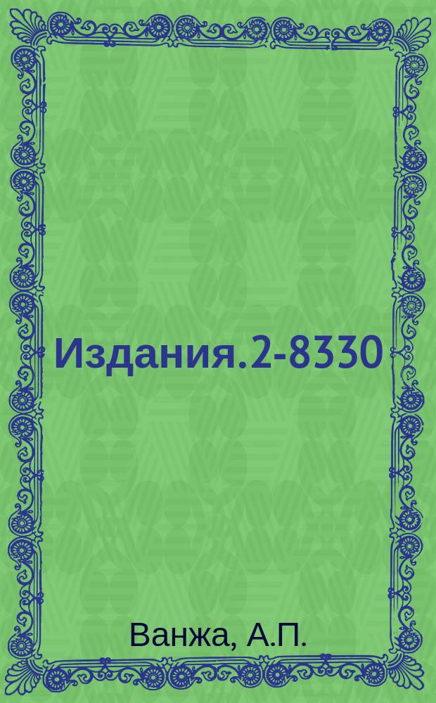 Издания. 2-8330 : Электромагнитные эффекты и поляризационные явления при взаимодействии адронов