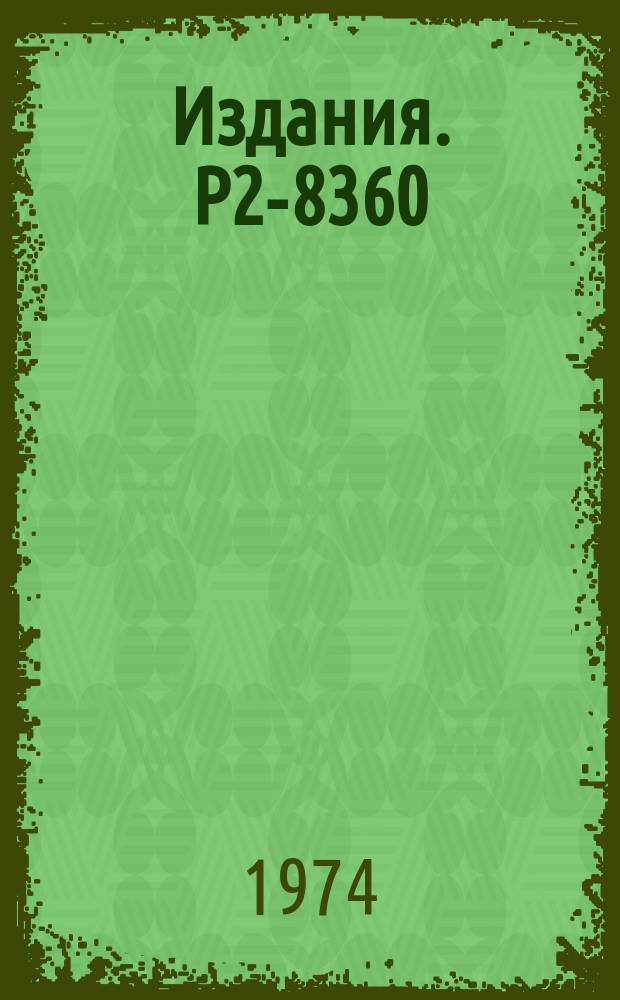 Издания. Р2-8360 : О приближенных преобразованиях Лоренца первого и второго порядков