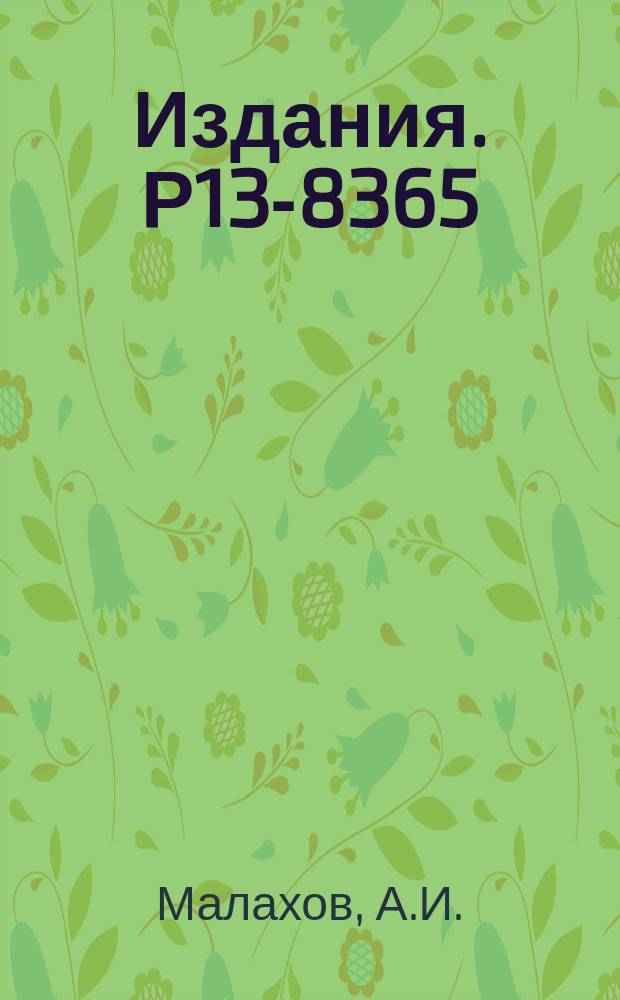 Издания. Р13-8365 : Система относительного контроля стабильности и калибровки многоканального черенковского гамма-спектрометра