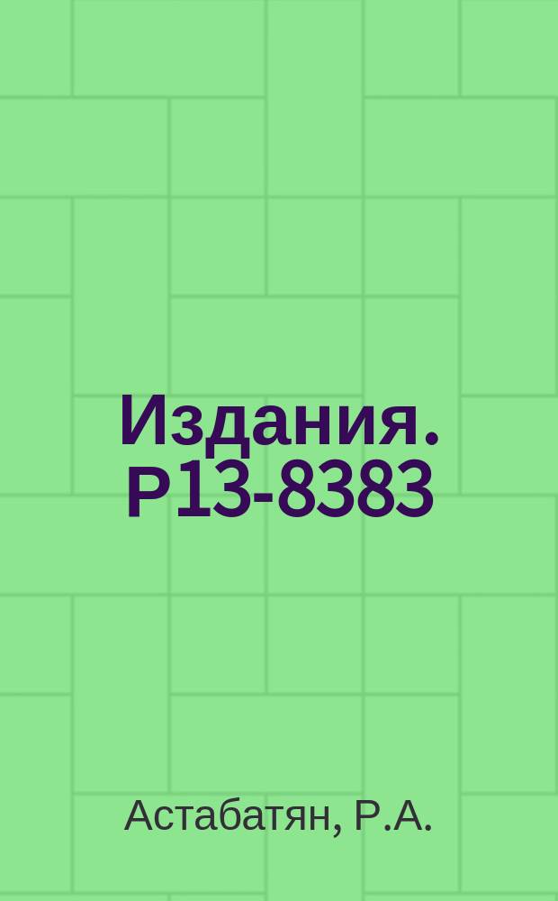 Издания. Р13-8383 : Влияние некоторых газовых смесей на работу дрейфовой камеры