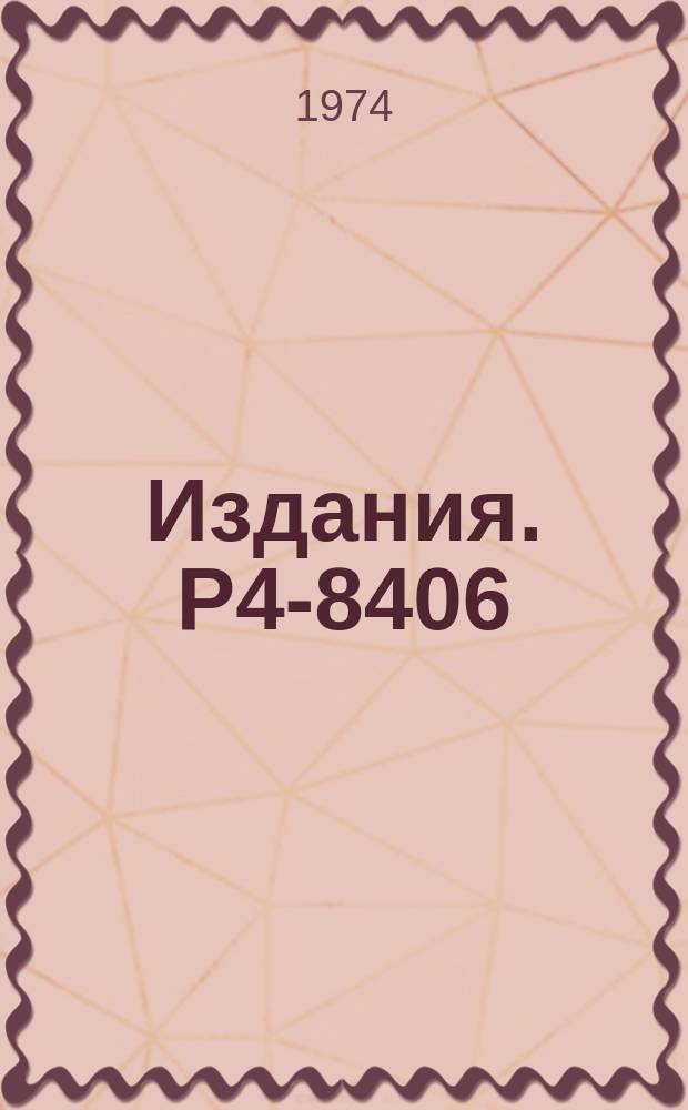 Издания. Р4-8406 : Равновесные деформации &beta;₂₀ и &beta;₄₀ ядер начала области актинидов