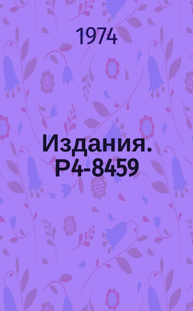 Издания. Р4-8459 : Низколежащие однофононные состояния четно-четных ядер в области 224 &le;A&le;234