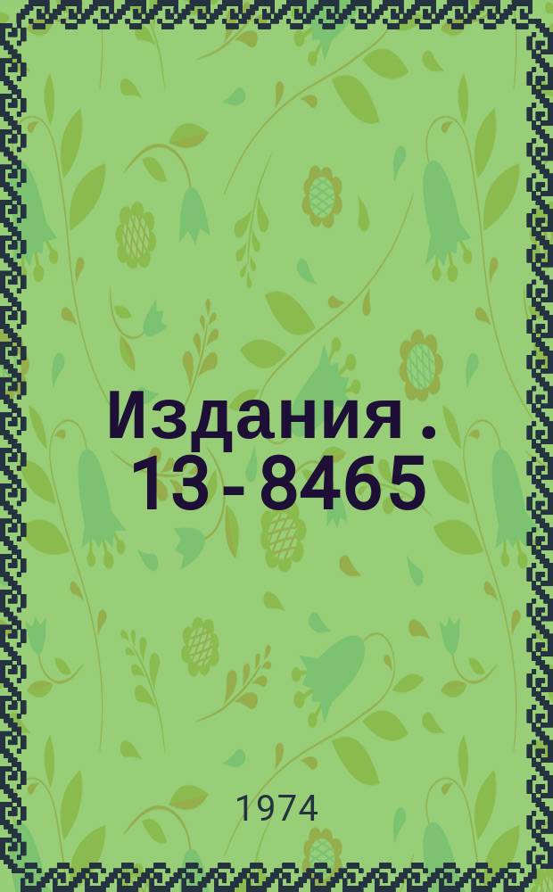 Издания. 13-8465 : Исследование сцинтилляционных счетчиков длиной 100 см