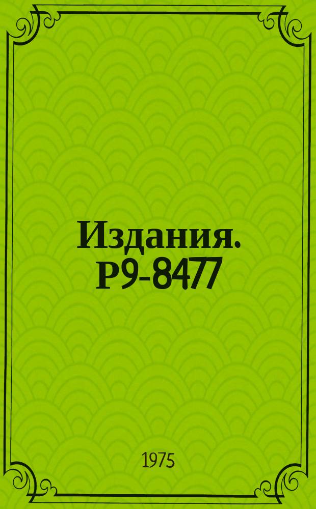 Издания. Р9-8477 : Численные исследования рассеяния электромагнитных волн на кольцевом сгустке частиц