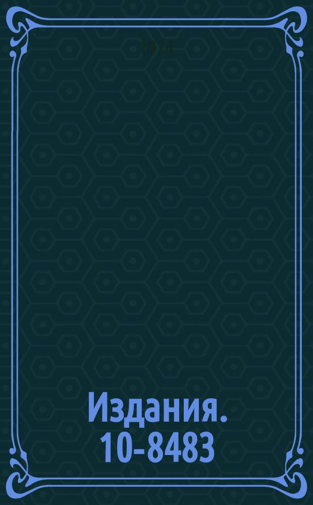 Издания. 10-8483 : Интерфейс ЭВМ БЭСМ-4, ТИП ИКБ-58