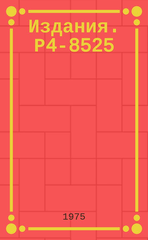 Издания. Р4-8525 : Энергии состояний альфа-кластерных ядер sd-оболочки в модели Бринка