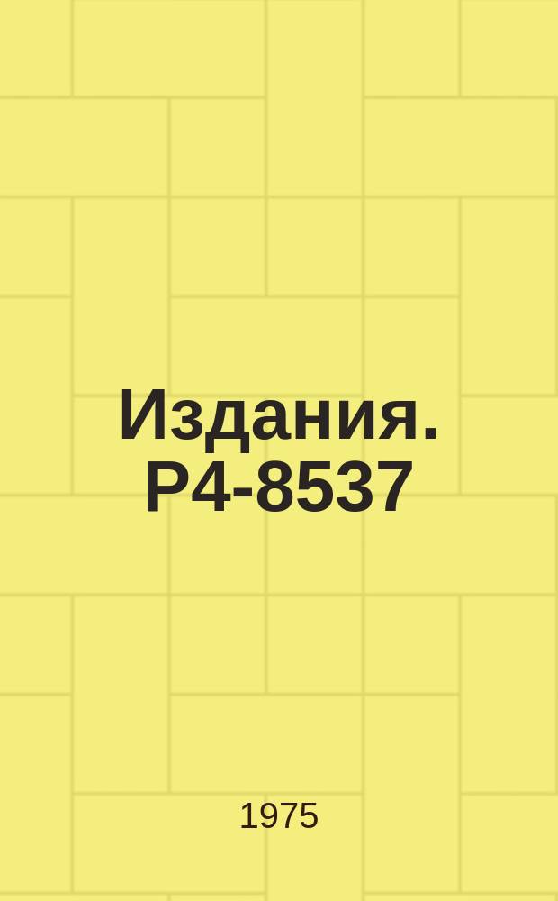 Издания. Р4-8537 : Реакции между сложными ядрами