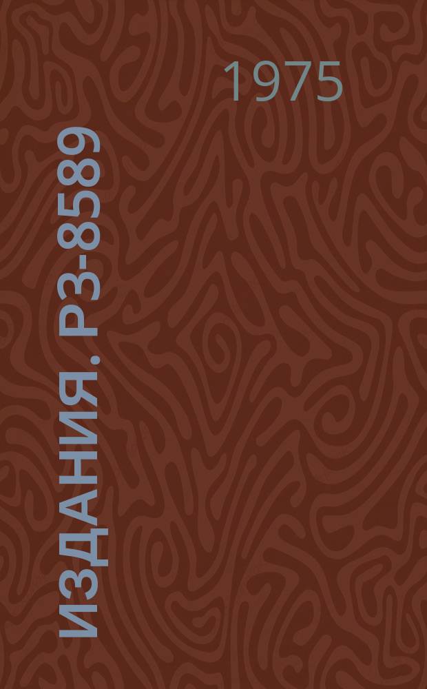 Издания. Р3-8589 : Спектрометр для исследования малоуглового рассеяния нейтронов по методу времен пролета (Теория)