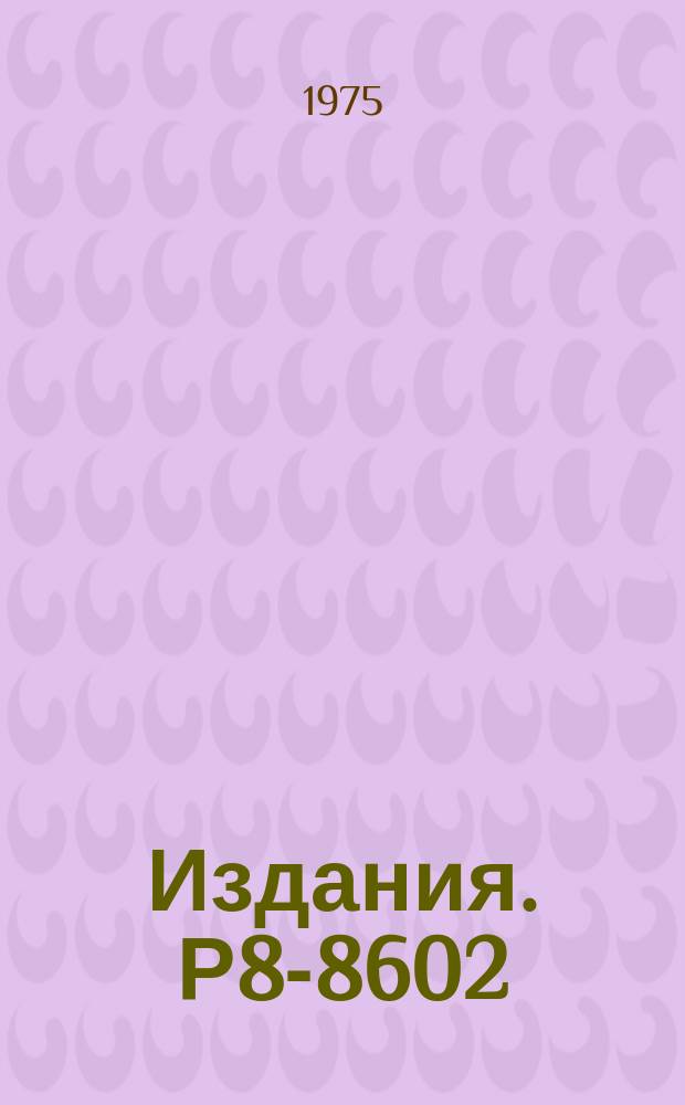 Издания. Р8-8602 : Жидководородная мишень с минимальным количеством вещества стенок в угле 2π