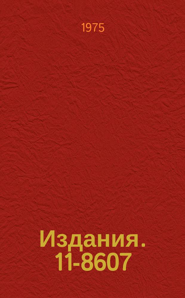 Издания. 11-8607 : Тест проверки устройства сопряжения К5Н и накопителей на магнитной ленте ЕС-5012 ЭВМ БЭСМ-6