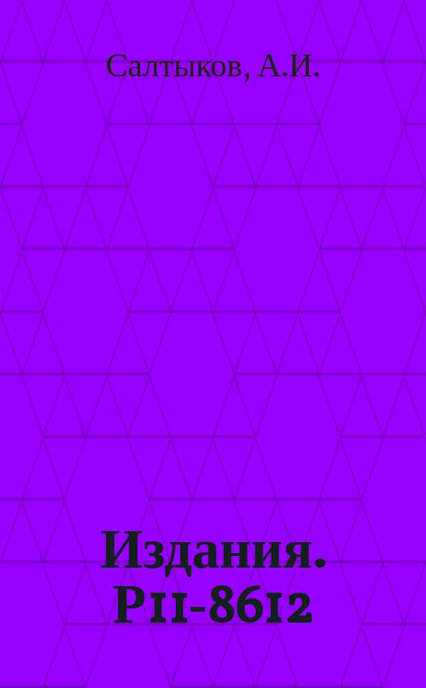 Издания. Р11-8612 : Новые программы вычисления элементарных функций на БЭСМ-6