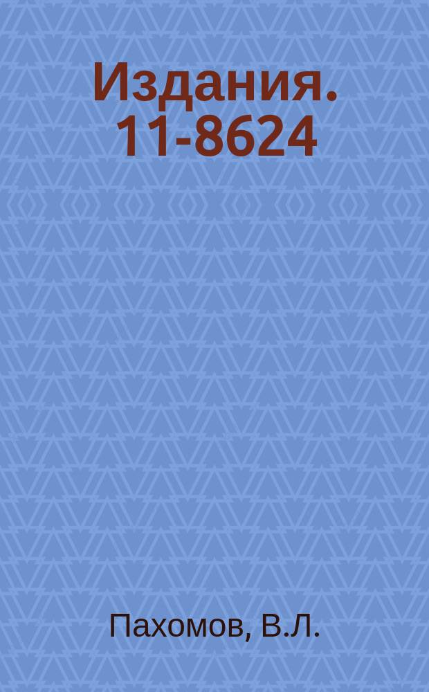 Издания. 11-8624 : Автоматизация изготовления фотооригиналов печатных плат