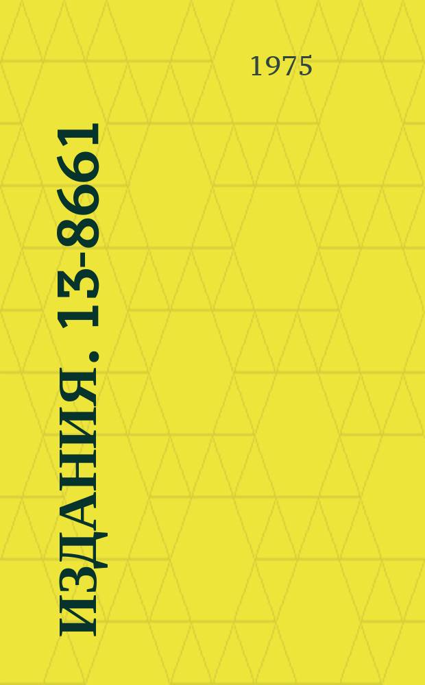 Издания. 13-8661 : Циркуляционная система очистки неона для газообеспечения искровых камер