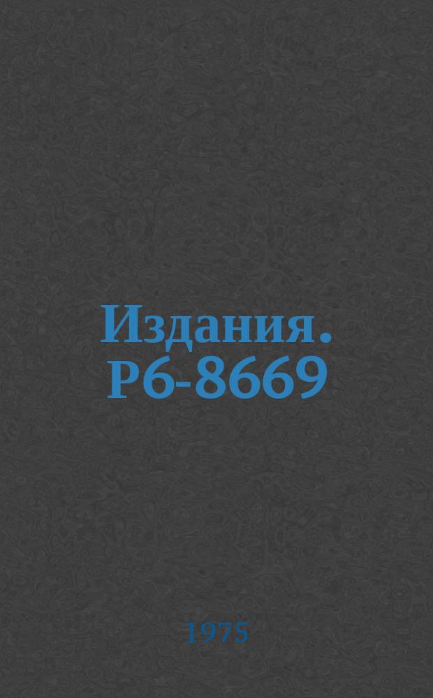 Издания. Р6-8669 : Исследование возбужденных состояний изотопов тербия