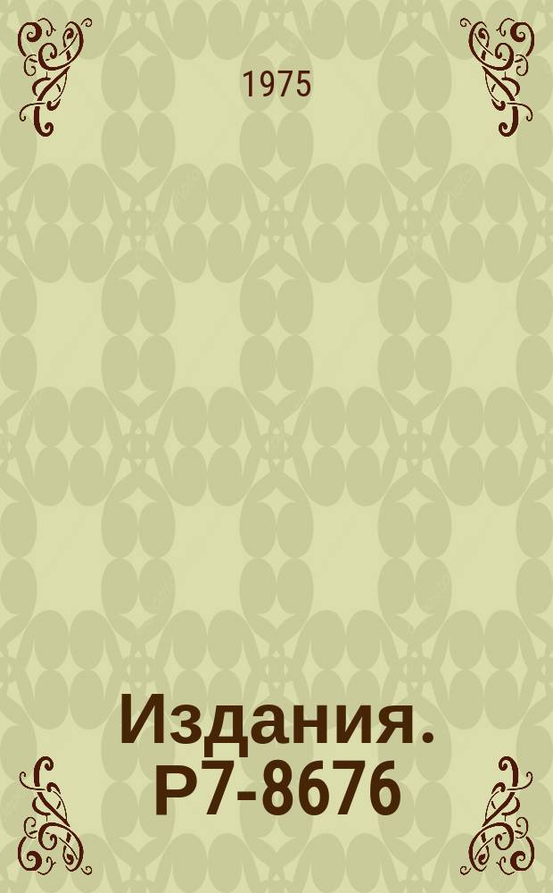 Издания. Р7-8676 : Систематика интенсивностей и времен заселения ротационных полос в реакциях образования составного ядра с тяжелыми ионами