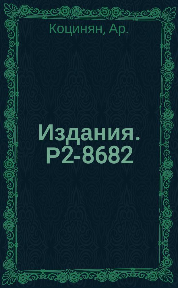 Издания. Р2-8682 : Ковариантный квазипотенциальный формализм для описания реакций с участием двухчастичных связанных состояний
