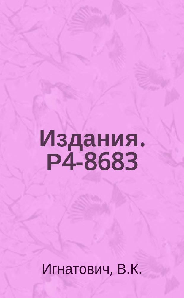 Издания. Р4-8683 : Влияние низкочастотных колебаний на время удержания ультрахолодных нейтронов в ловушке. Связь с низкотемпературной аномалией теплоемкости неупорядоченных твердых тел