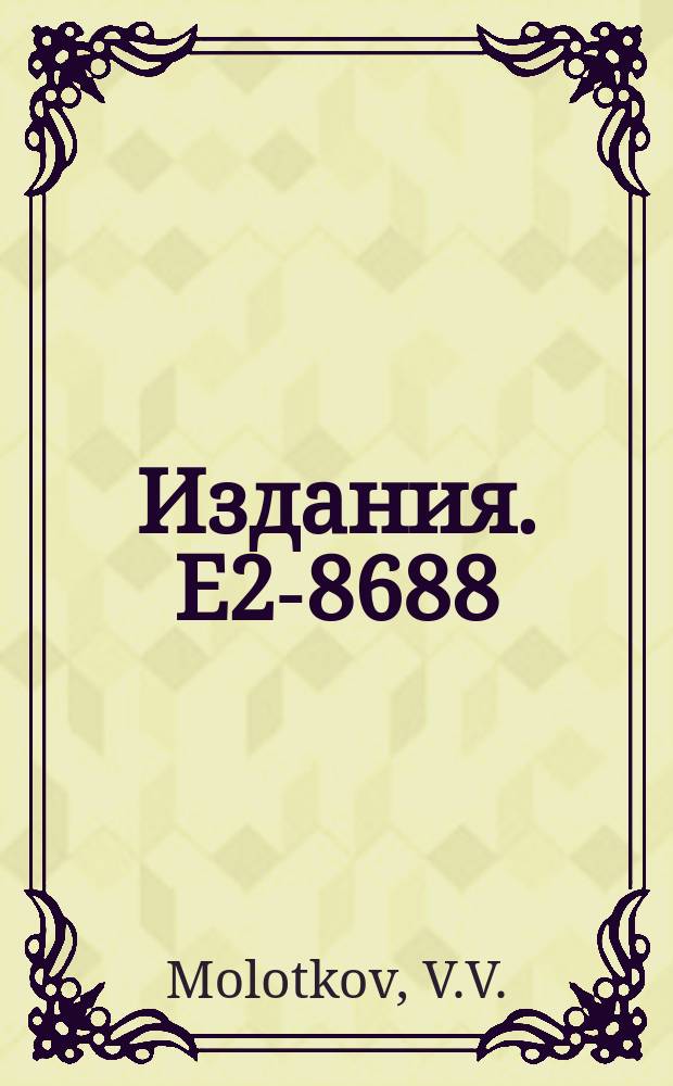 Издания. Е2-8688 : Representation of superconformal algebra