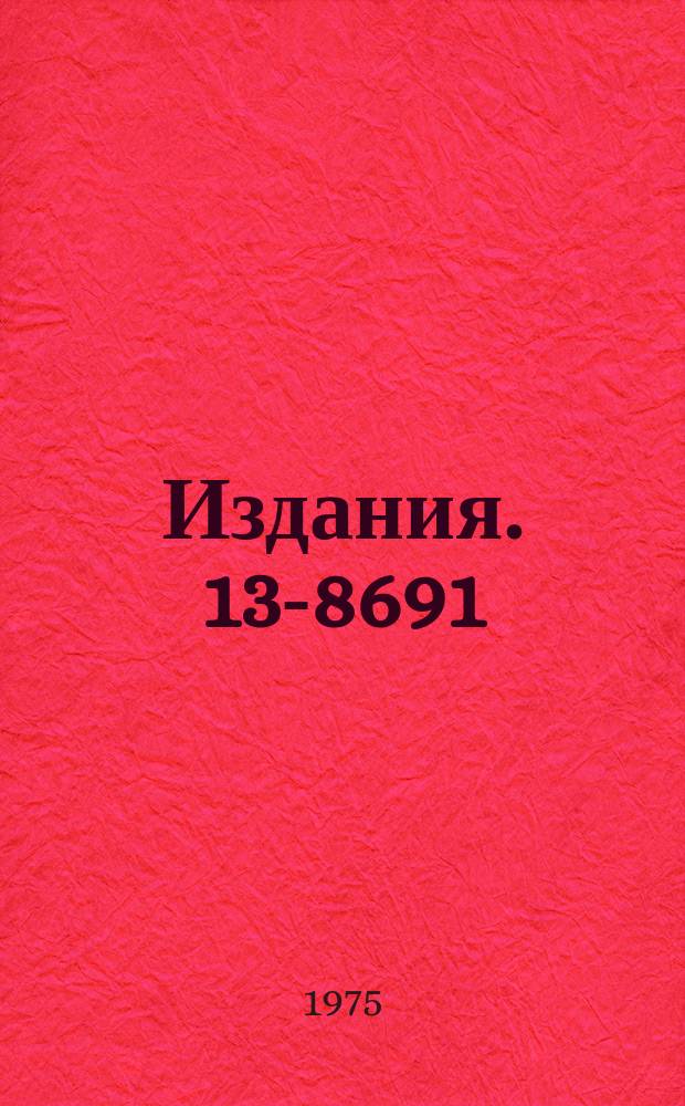 Издания. 13-8691 : Регистрирующая электронная аппаратура для системы проволочных искровых и пропорциональных камер экспериментальной установки "Фотон"