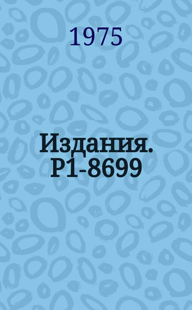 Издания. Р1-8699 : Четырехлучевые &pi;&macr;p-взаимодействия с образованием &pi;⁰-мезонов при 5 ГэВ/С