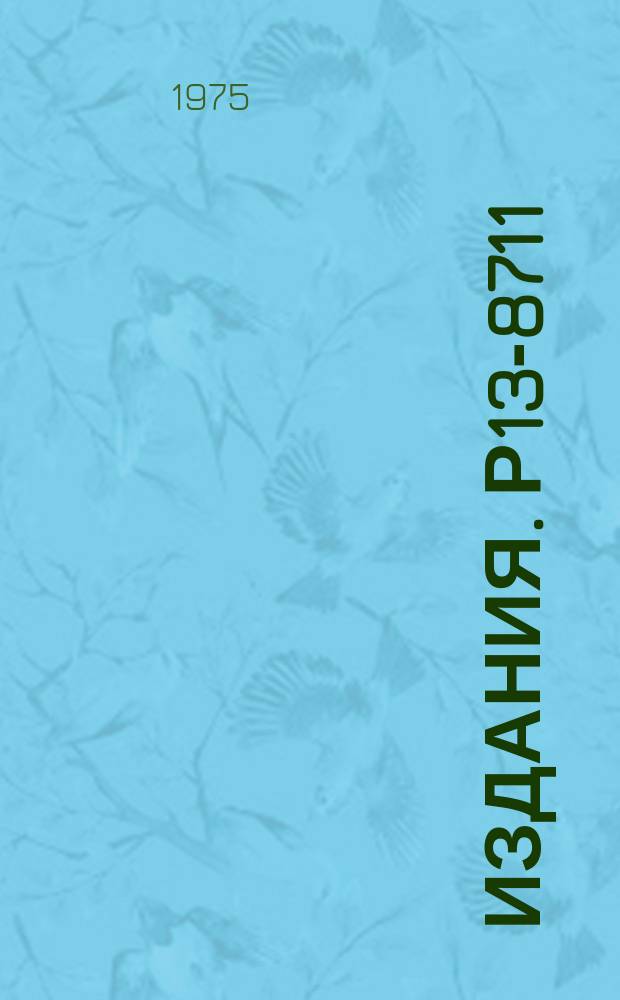 Издания. Р13-8711 : Корреляционная спектрометрия на импульсном реакторе